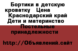 Бортики в детскую кроватку › Цена ­ 1 000 - Краснодарский край Дети и материнство » Постельные принадлежности   